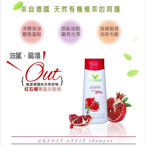 CosNature有機洗髮精