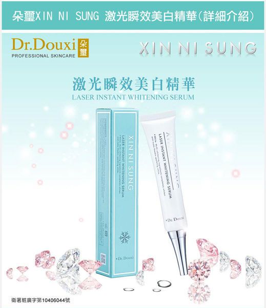 朵璽XIN NI SUNG激光瞬效美白精華