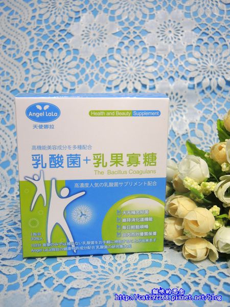 Angel LaLa天使娜拉乳酸菌乳果寡糖DSCN4035.jpg