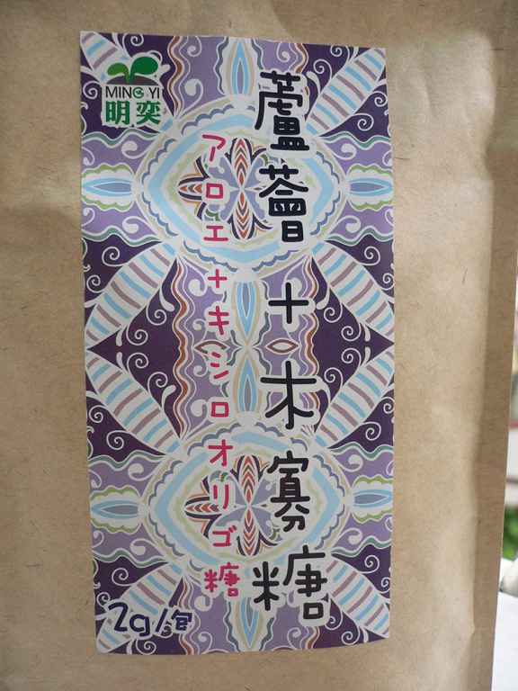 明奕蘆薈+木寡糖