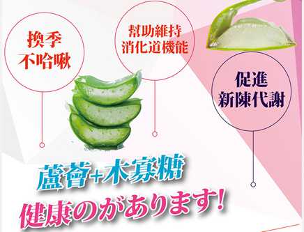 明奕蘆薈+木寡糖