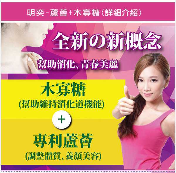  女人知己 試用 大隊 明奕 蘆薈 木寡糖 瘦身 消化 排便 養顏 新陳 代謝 美容 順暢 輔助 chialo