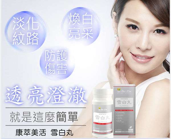 康萃美活雪白丸