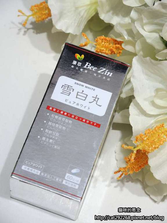 【BeeZin康萃】美活雪白丸DSCN5215.jpg