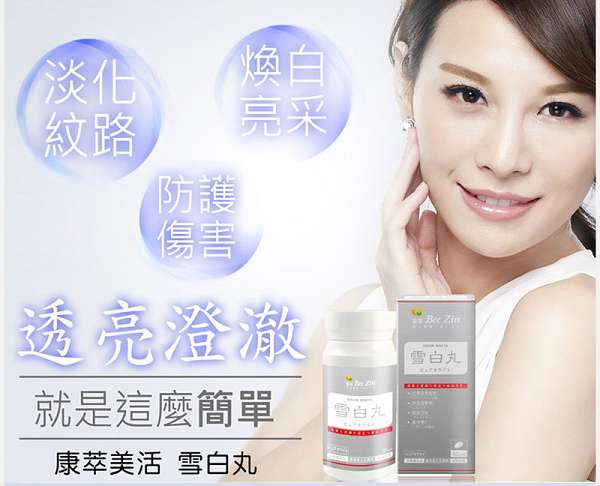 康萃美活雪白丸