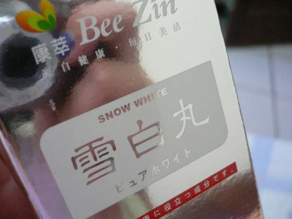 康萃美活雪白丸