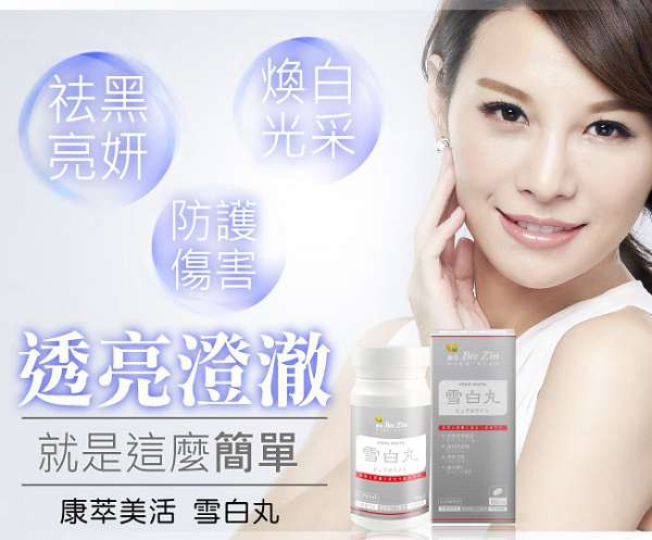 康萃美活雪白丸