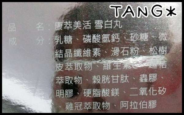 康萃美活雪白丸
