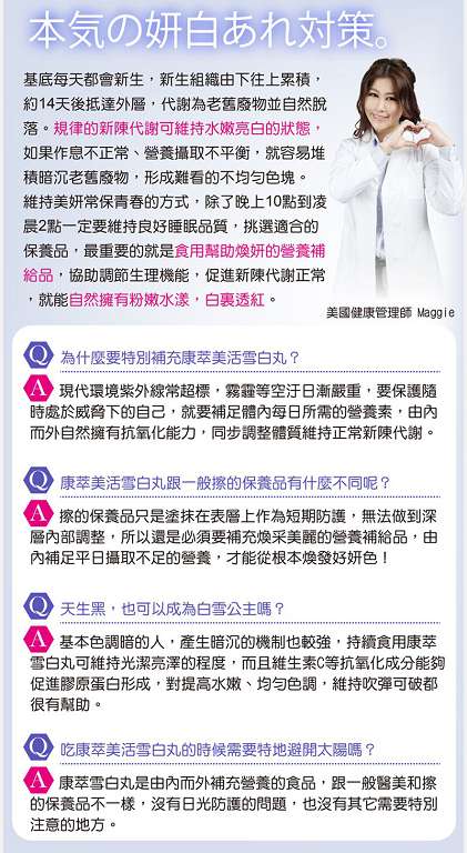 康萃美活雪白丸