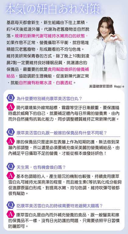 康萃美活雪白丸