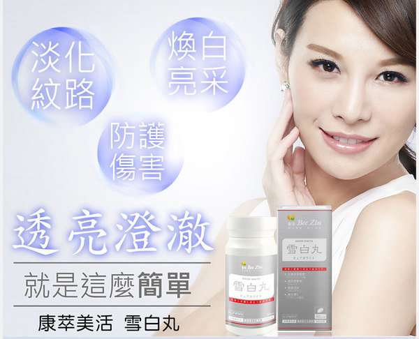 女人知己 試用 BeeZin 康萃 美活 雪白 丸 