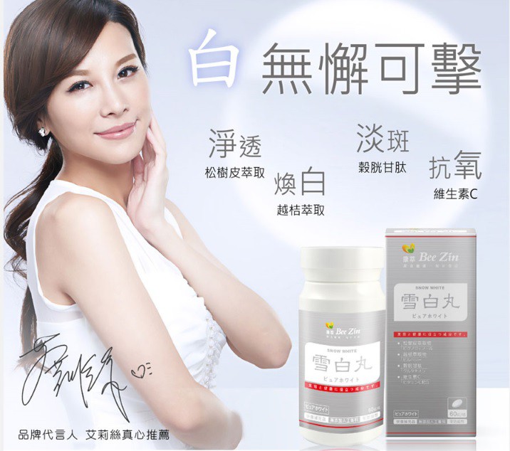 康萃美活雪白丸