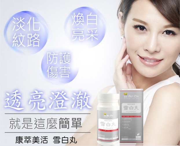 康萃美活雪白丸