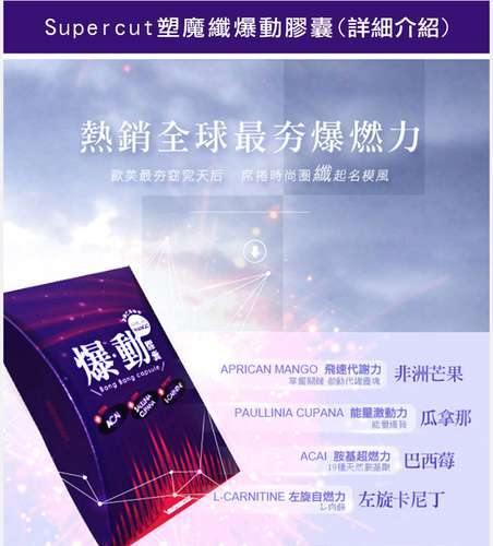 Supercut塑魔纖爆動膠囊