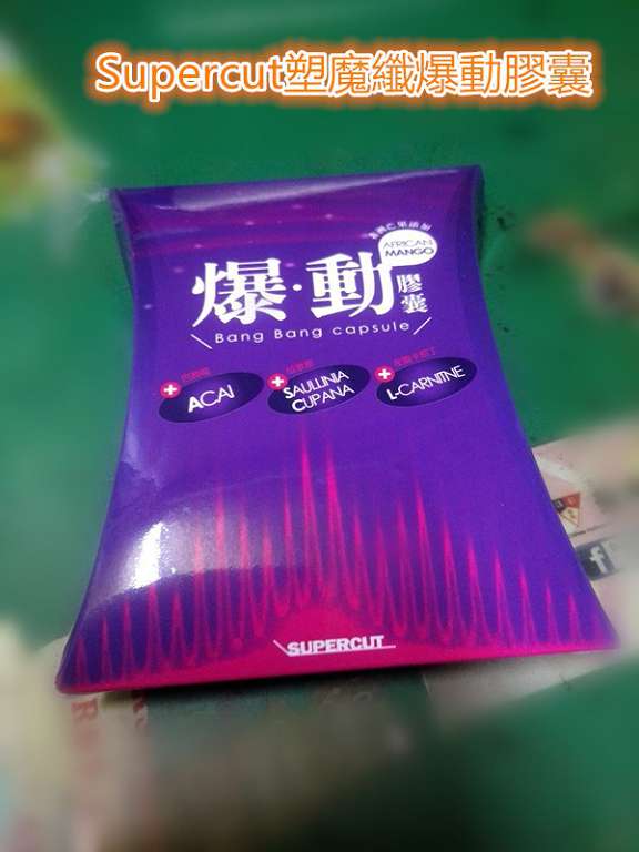 Supercut塑魔纖爆動膠囊