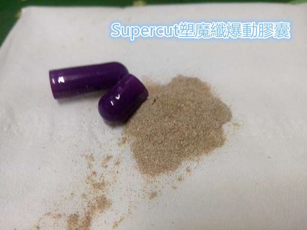 Supercut塑魔纖爆動膠囊