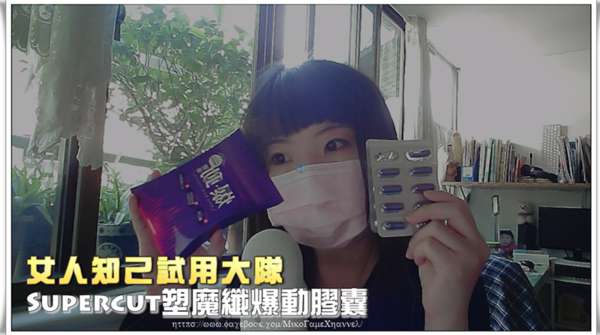 Supercut塑魔纖爆動膠囊