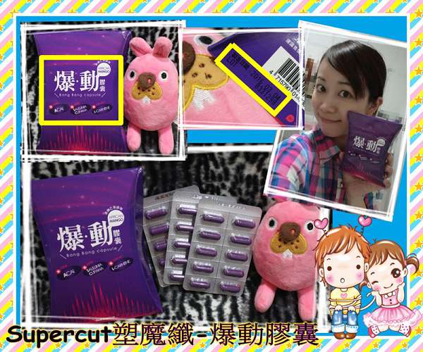 Supercut塑魔纖爆動膠囊