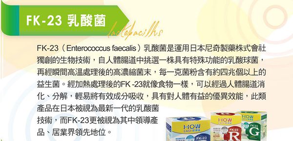 長新生技CHSFK23乳酸菌好得益R