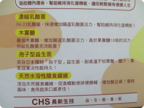 長新生技CHSFK23乳酸菌好得益R