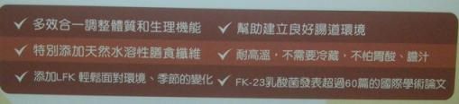 長新生技CHSFK23乳酸菌好得益R