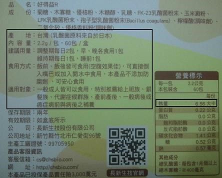 長新生技CHSFK23乳酸菌好得益R