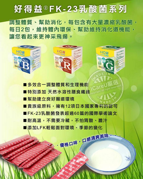 長新生技CHSFK23乳酸菌好得益R