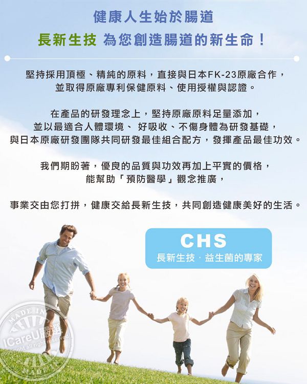 長新生技CHSFK23乳酸菌好得益R