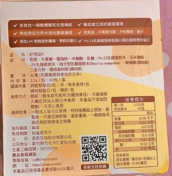 長新生技CHSFK23乳酸菌好得益R