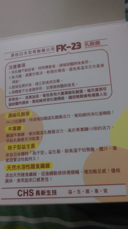 長新生技CHSFK23乳酸菌好得益R