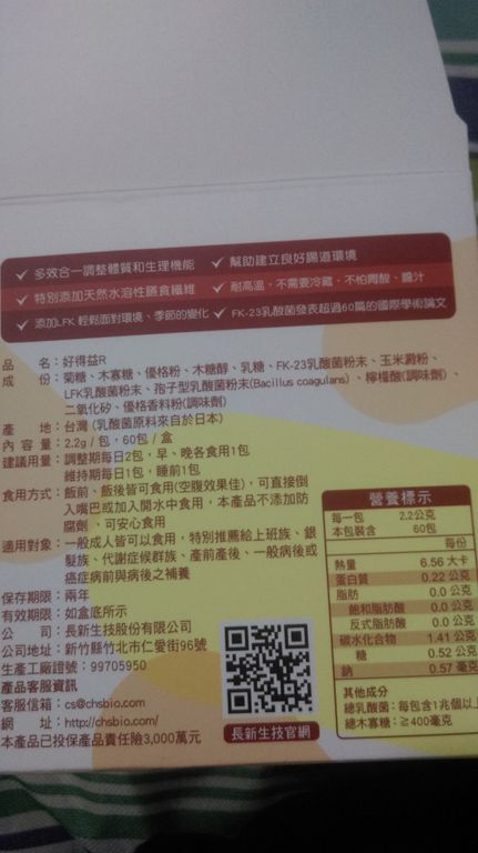 長新生技CHSFK23乳酸菌好得益R