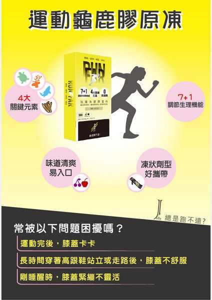 登賀生技運動龜鹿膠原凍