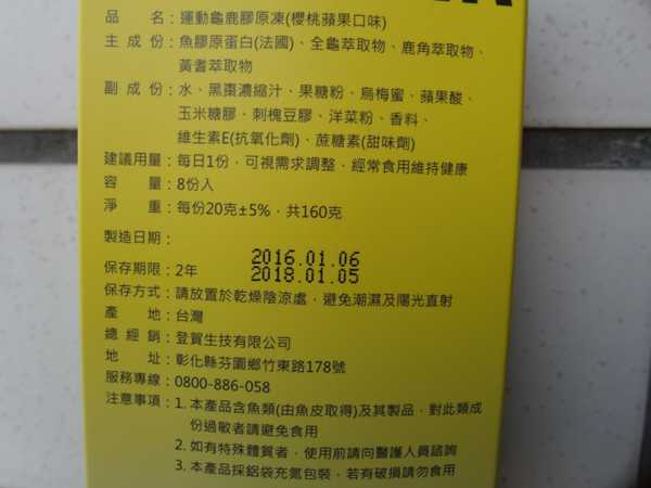 登賀生技運動龜鹿膠原凍