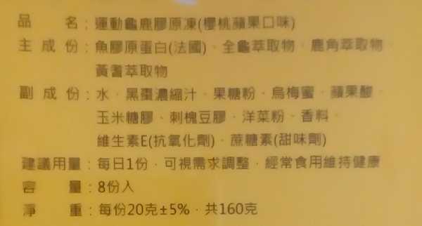 登賀生技運動龜鹿膠原凍