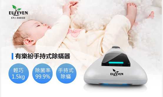 有樂紛Euleven吸塵除螨機