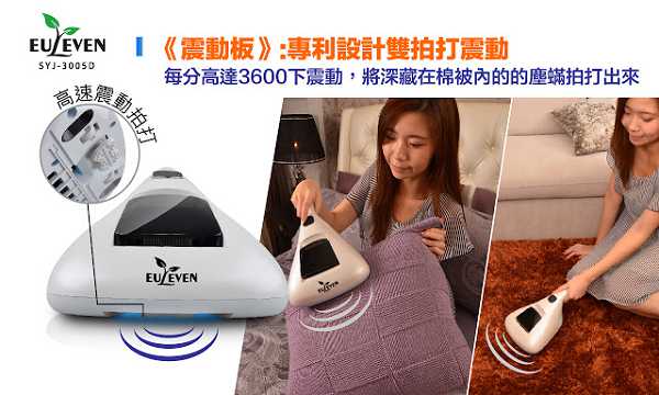 有樂紛Euleven吸塵除螨機