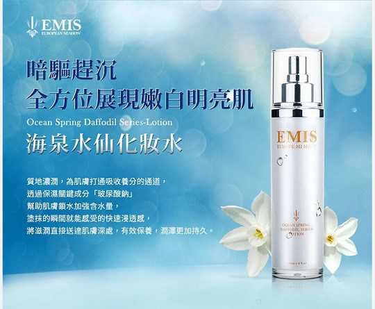 EMIS海泉水仙系列化妝水