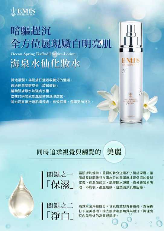 EMIS海泉水仙系列化妝水