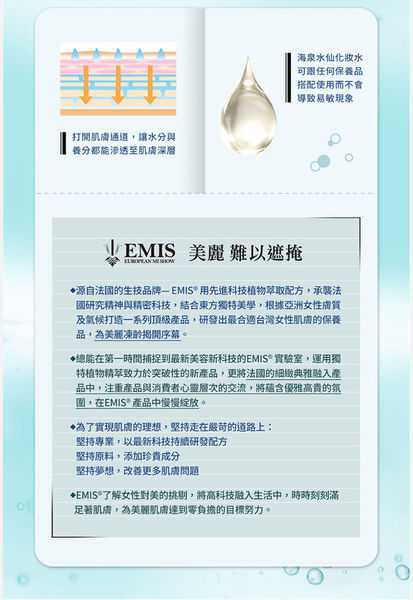 EMIS海泉水仙系列化妝水