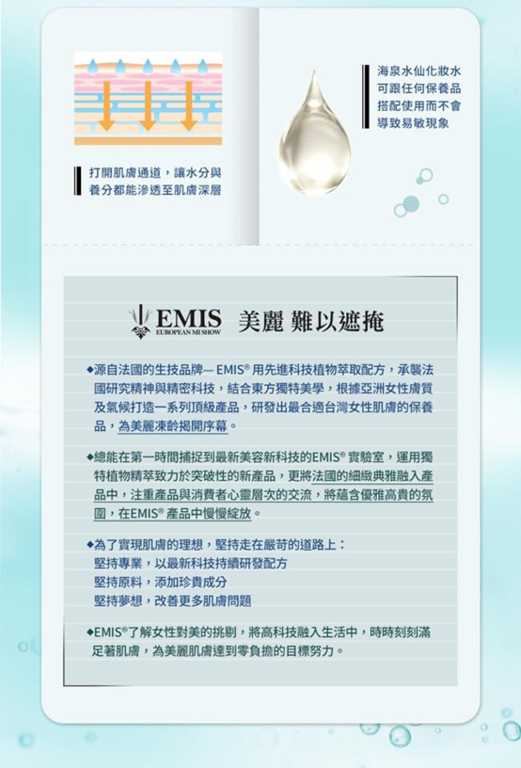 EMIS海泉水仙系列化妝水