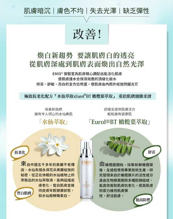 EMIS海泉水仙系列化妝水