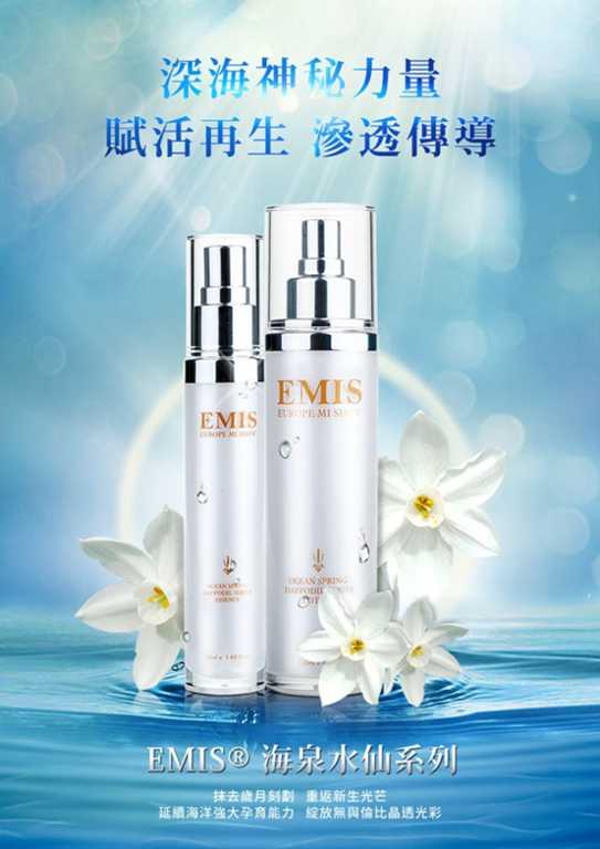 EMIS海泉水仙系列化妝水