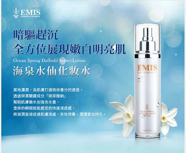 EMIS海泉水仙系列化妝水