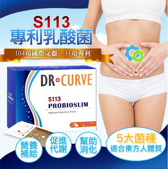 Dr.CurveS113專利乳酸菌