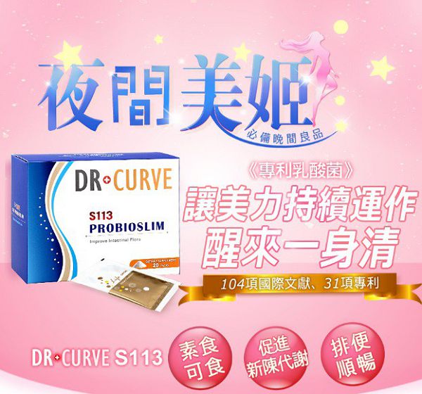 Dr.CurveS113專利乳酸菌