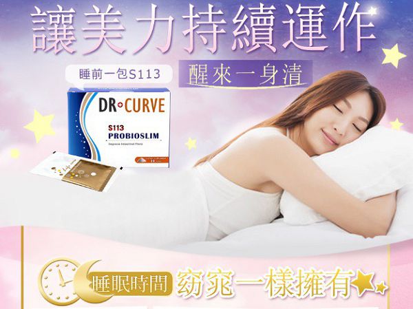 Dr.CurveS113專利乳酸菌