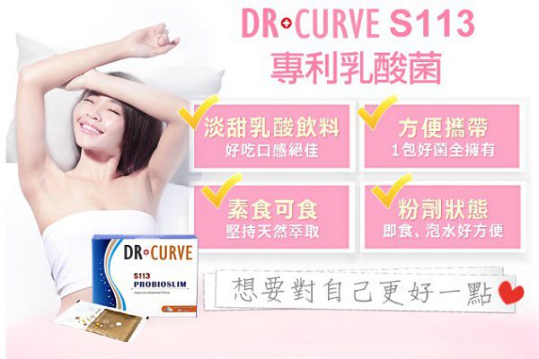 Dr.CurveS113專利乳酸菌