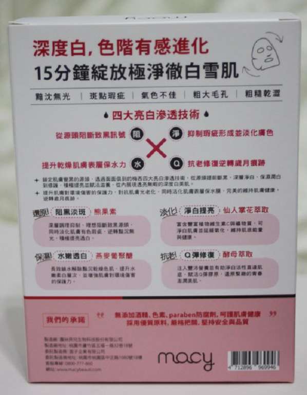 macy熊果素修護淨白面膜