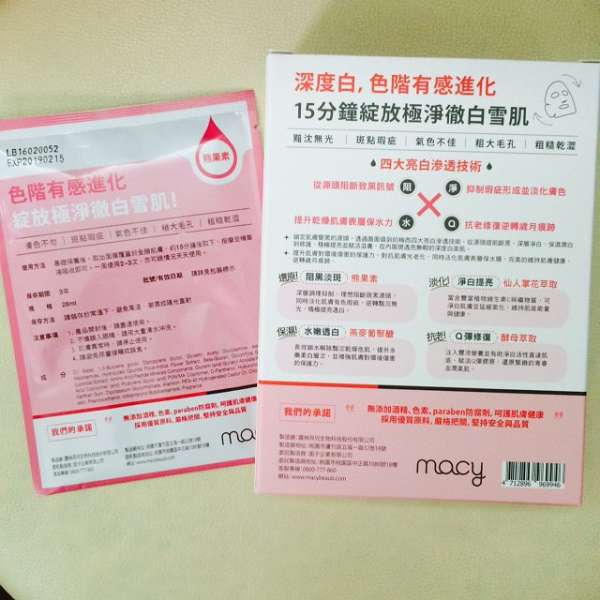macy熊果素修護淨白面膜