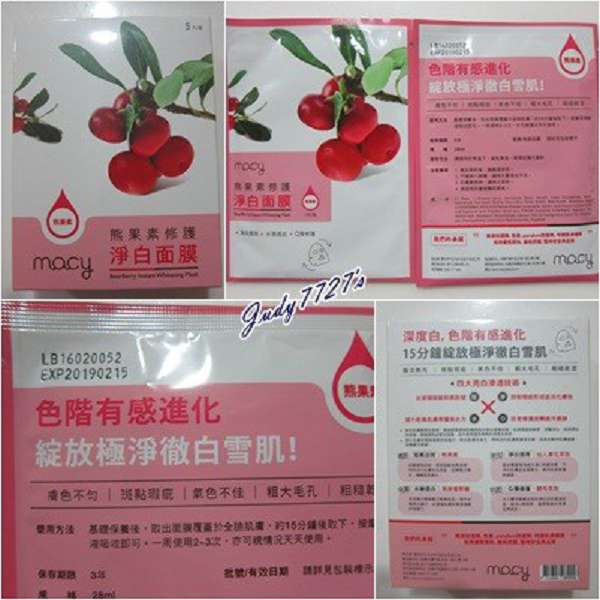 macy熊果素修護淨白面膜